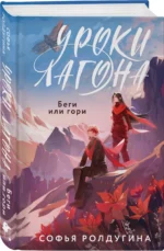 Уроки Лагона: Беги или гори — изображение 3
