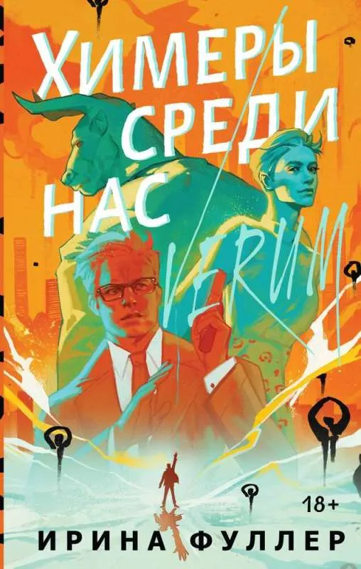 9785041958015_0-1.webp Химеры среди нас. ФУЛЛЕР И.