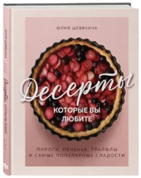 Десерты, которые вы любите. Пироги, печенье, трайфлы и самые популярные сладости — Кулинария