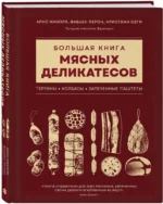 Большая книга мясных деликатесов — изображение 2