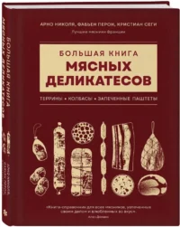 Большая книга мясных деликатесов — Кулинария