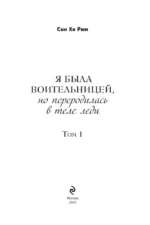 Я была воительницей, но переродилась в теле леди. Том 1 — изображение 5