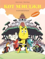 Кот Мэнджи и морской дракон. Фабьен Гролло