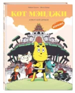 Кот Мэнджи и морской дракон — изображение 2