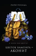 Цветок вампира - аконит. Лили Мокашь