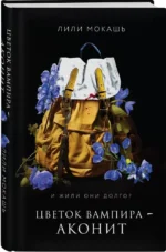 Цветок вампира - аконит — изображение 2