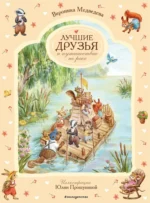 Лучшие друзья и путешествие по реке. Вероника Медведева