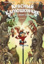 Красный Капюшончик. Том 1. Звери залива. Фредерик Бремо