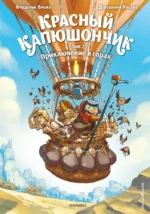 Красный Капюшончик. Том 2. Приключение в горах. Джованни Ригано, Фредерик Бремо