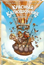 Красный Капюшончик. Том 2. Приключение в горах — изображение 2
