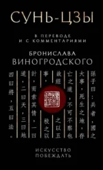Сунь-Цзы. Искусство побеждать: В переводе и с комментариями Б. Виногродского. Подарочное издание с вырубкой и цветным обрезом. ВИНОГРОДСКИЙ Б.Б.