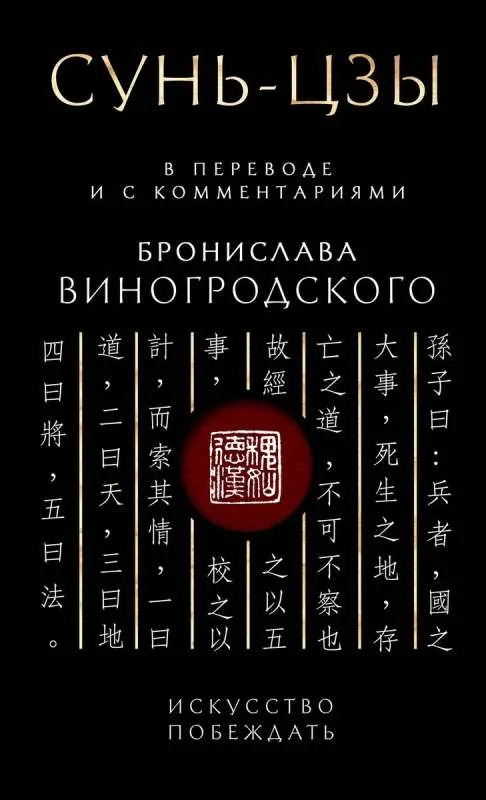 9785041958459_0-1.webp Сунь-Цзы. Искусство побеждать: В переводе и с комментариями Б. Виногродского. Подарочное издание с вырубкой и цветным обрезом. ВИНОГРОДСКИЙ Б.Б.