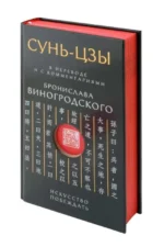 Сунь-Цзы. Искусство побеждать: В переводе и с комментариями Б. Виногродского. Подарочное издание с вырубкой и цветным обрезом — изображение 4