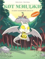 Кот Мэнджи и секрет волшебной крепости. Матьё Демор, Фабьен Гролло
