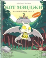 Кот Мэнджи и секрет волшебной крепости — изображение 2