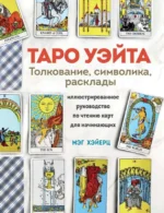 Таро Уэйта. Толкование, расклады и символика. Иллюстрированное руководство по чтению карт для начинающих. ХЭЙЕРЦ М.
