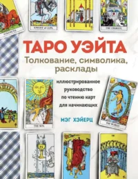 Таро Уэйта. Толкование, расклады и символика. Иллюстрированное руководство по чтению карт для начинающих. ХЭЙЕРЦ М.