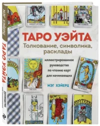 Таро Уэйта. Толкование, расклады и символика. Иллюстрированное руководство по чтению карт для начинающих — Эзотерические знания