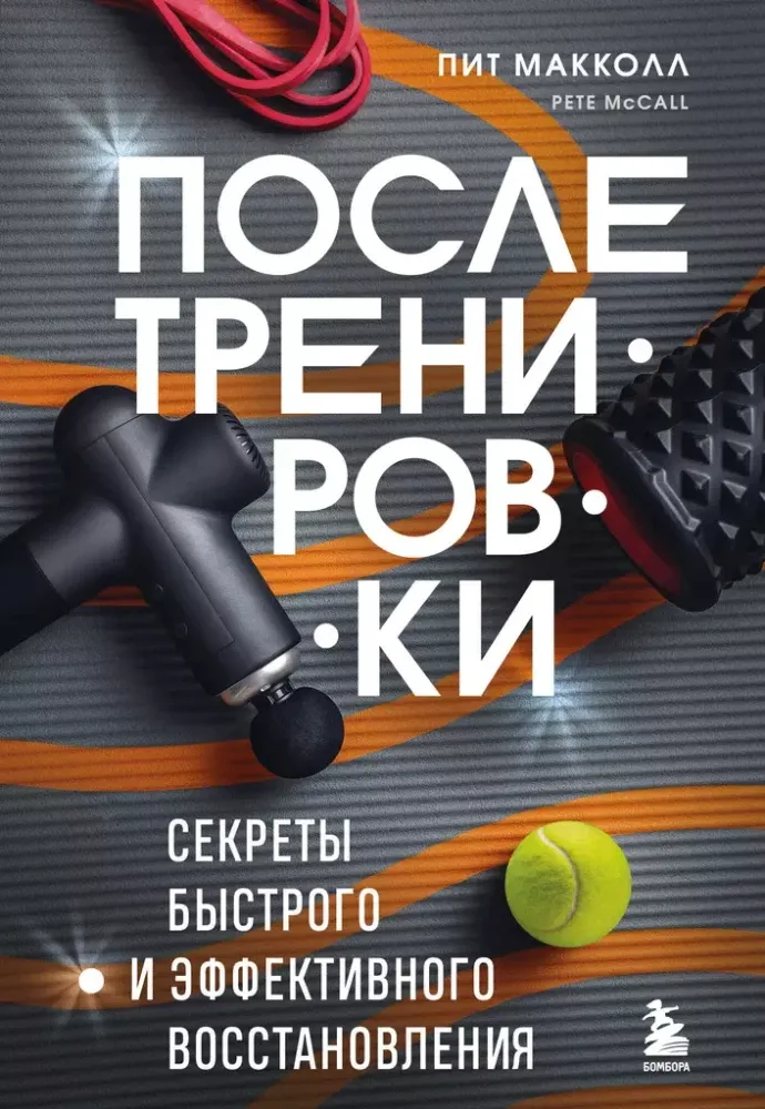 9785041958572_0-1.webp ПОСЛЕ тренировки. Секреты быстрого и эффективного восстановления. Пит Макколл