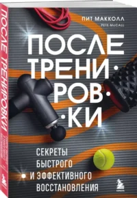 ПОСЛЕ тренировки. Секреты быстрого и эффективного восстановления — Спорт