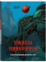 Ужасы Лавкрафта. Раскрашиваем древнее зло. DZETH