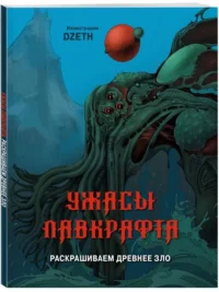 Ужасы Лавкрафта. Раскрашиваем древнее зло. DZETH