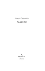 Кадавры — изображение 4