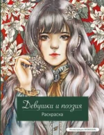 Девушки и поэзия. Раскраска. MOMOGIRL