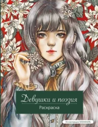 Девушки и поэзия. Раскраска. MOMOGIRL