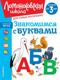 Знакомимся с буквами: для детей от 3-х лет. ВОЛОДИНА Н.В.