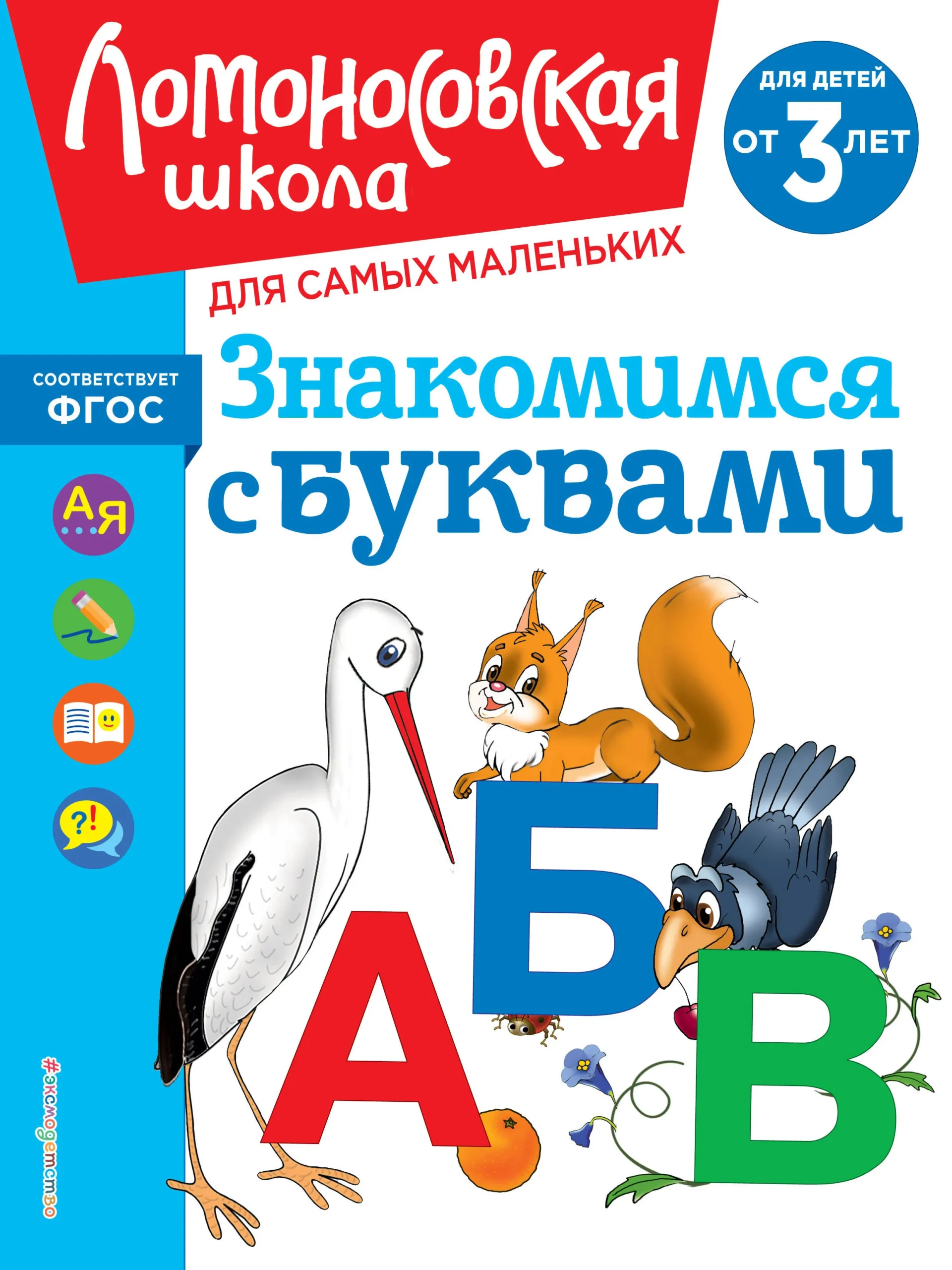 9785041958862_0-1.webp Знакомимся с буквами: для детей от 3-х лет. ВОЛОДИНА Н.В.