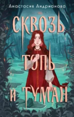 Сквозь топь и туман. Анастасия Андрианова