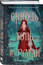 Сквозь топь и туман — изображение 3
