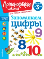 Запоминаем цифры: для детей от 3-х лет. ВОЛОДИНА Н.В.