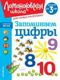 Запоминаем цифры: для детей от 3-х лет. ВОЛОДИНА Н.В.