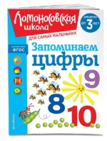 Запоминаем цифры: для детей от 3-х лет — изображение 3
