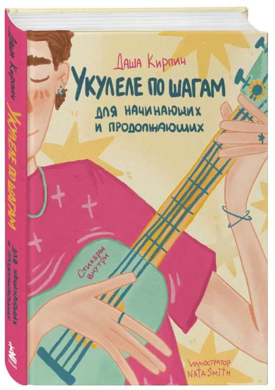 9785041959098_0-1.webp Укулеле по шагам: для начинающих и продолжающих. Самоучитель второе издание. КИРПИЧ Д.