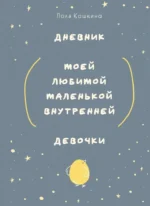 Дневник моей любимой маленькой внутренней девочки. КОШКИНА П.