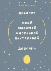 Дневник моей любимой маленькой внутренней девочки. КОШКИНА П.