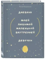 Дневник моей любимой маленькой внутренней девочки — изображение 2
