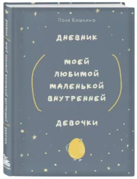 Дневник моей любимой маленькой внутренней девочки — Популярная психология
