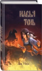 Навья тень — изображение 2