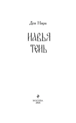 Навья тень — изображение 4