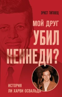 Мой друг убил Кеннеди? История Ли Харви Освальда. Эрнст Титовец
