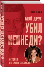 Мой друг убил Кеннеди? История Ли Харви Освальда — изображение 2