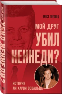 Мой друг убил Кеннеди? История Ли Харви Освальда — Публицистика