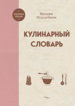 Кулинарный словарь. Вильям Похлебкин