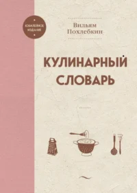Кулинарный словарь. Вильям Похлебкин