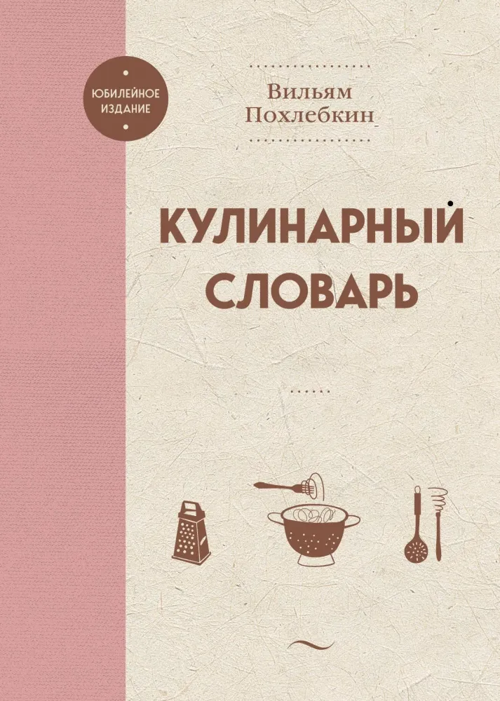 9785041959241_0-1.webp Кулинарный словарь. Вильям Похлебкин