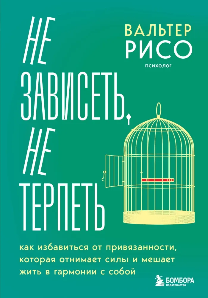 9785041959289_0-1.webp Не зависеть, не терпеть. Как избавиться от привязанности, которая отнимает силы и мешает жить в гармонии с собой. Вальтер Рисо